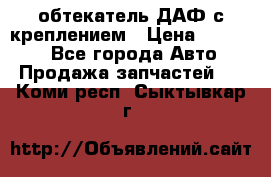 обтекатель ДАФ с креплением › Цена ­ 20 000 - Все города Авто » Продажа запчастей   . Коми респ.,Сыктывкар г.